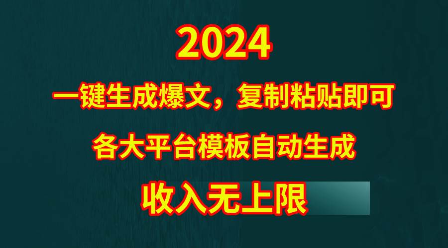 4月最新爆文黑科技，套用模板一键生成爆文，无脑复制粘贴，隔天出收益，…-58轻创项目库