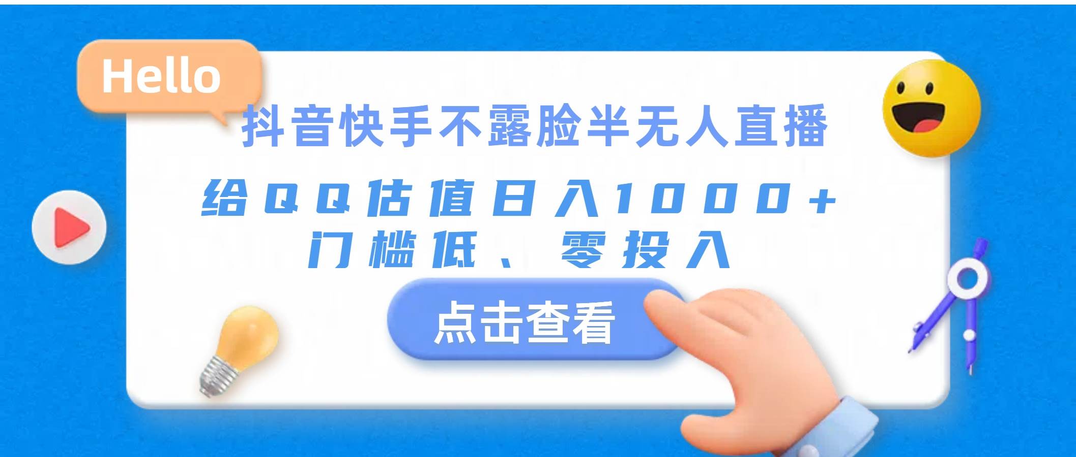 抖音快手不露脸半无人直播，给QQ估值日入1000+，门槛低、零投入-58轻创项目库