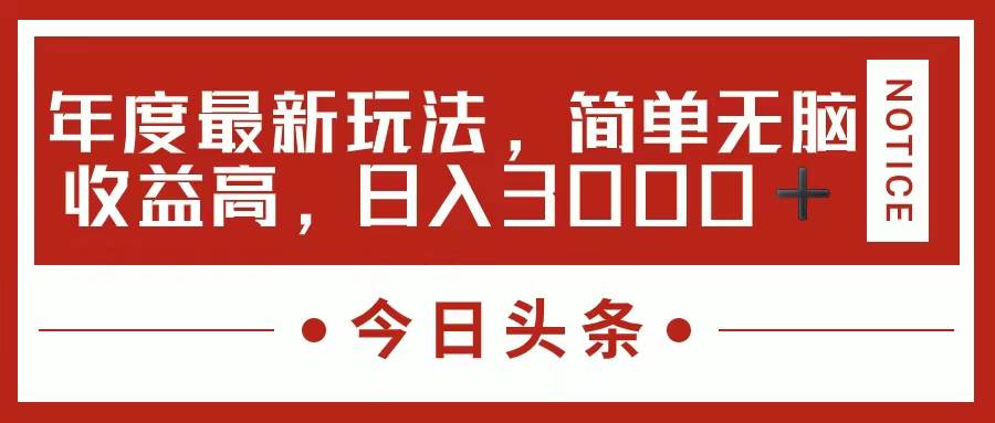 今日头条新玩法，简单粗暴收益高，日入3000+-58轻创项目库