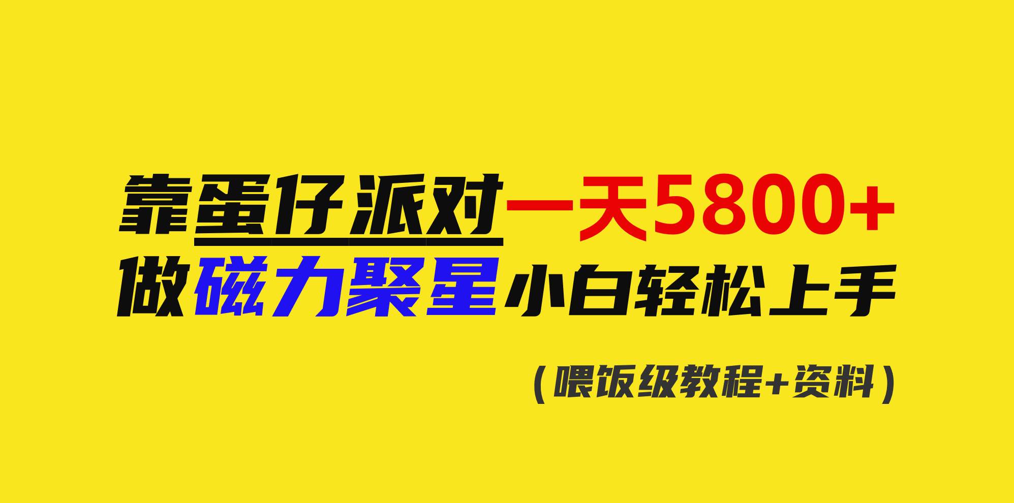 靠蛋仔派对一天5800+，小白做磁力聚星轻松上手-58轻创项目库