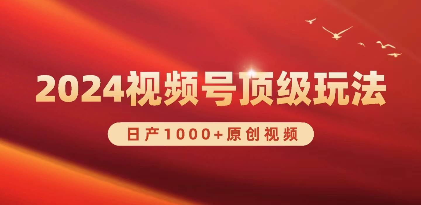 2024视频号新赛道，日产1000+原创视频，轻松实现日入3000+-58轻创项目库