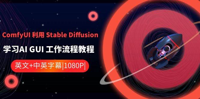 ComfyUI 利用 Stable Diffusion 学习AI GUI 工作流程教程-中英字幕-58轻创项目库