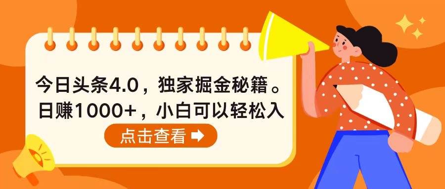 今日头条4.0，掘金秘籍。日赚1000+，小白可以轻松入手-58轻创项目库