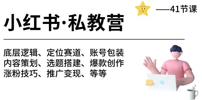 小红书 私教营 底层逻辑/定位赛道/账号包装/涨粉变现/月变现10w+等等-41节-58轻创项目库