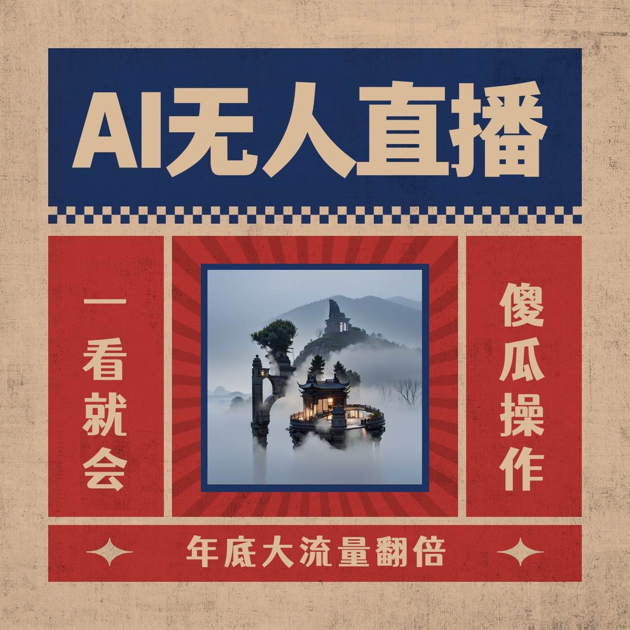 AI无人直播一看就会，日入1000+无需真人出镜，小白迅速上手开播，下播就提现的项目-58轻创项目库