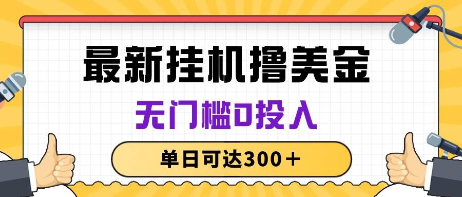 无脑挂机撸美金项目，无门槛0投入，单日可达300＋-58轻创项目库