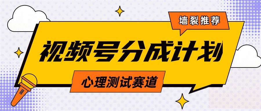 视频号分成计划心理测试玩法，轻松过原创条条出爆款，单日1000+教程+素材-58轻创项目库