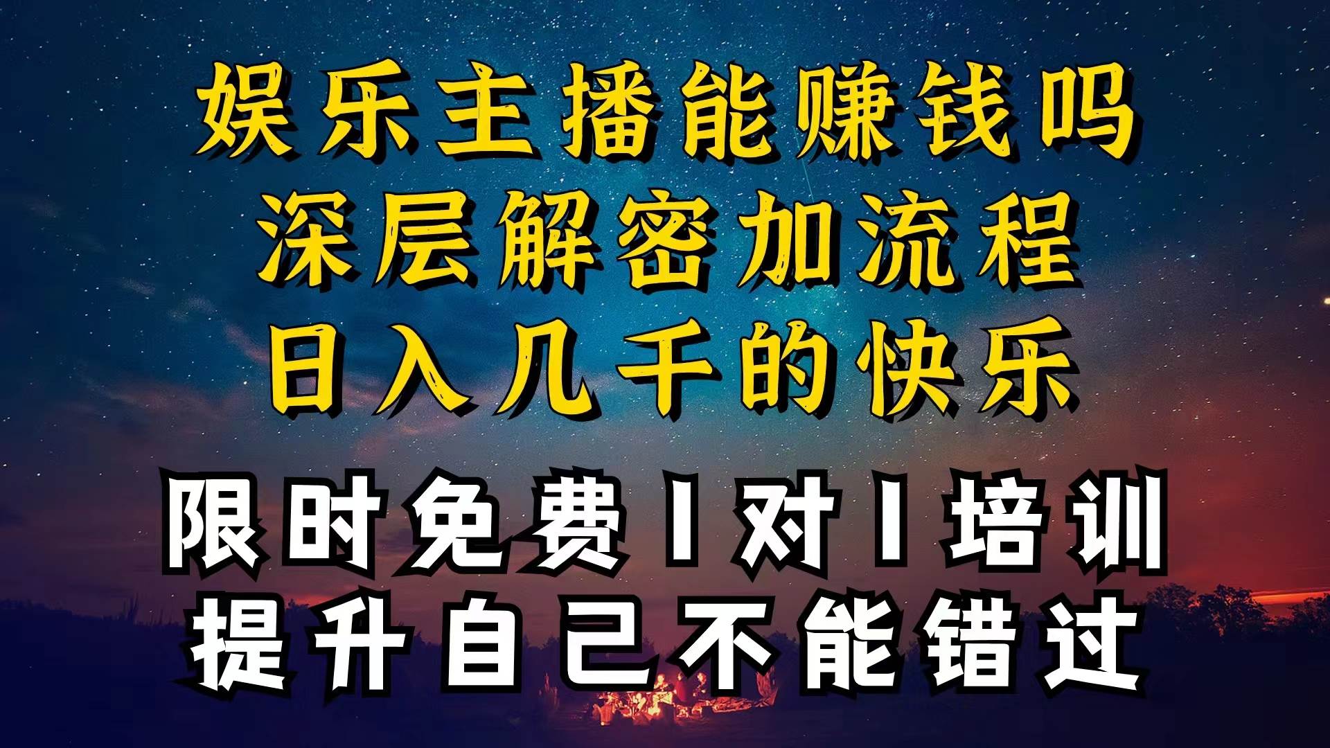 现在做娱乐主播真的还能变现吗，个位数直播间一晚上变现纯利一万多，到…-58轻创项目库