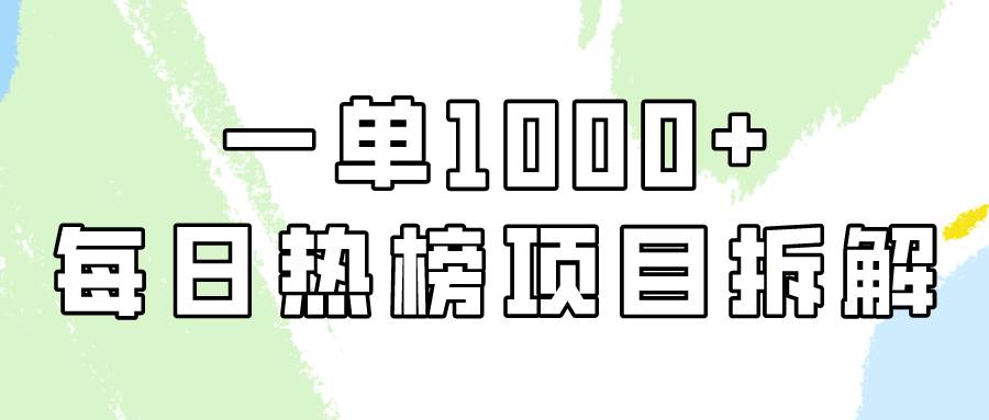 简单易学，每日热榜项目实操，一单纯利1000+-58轻创项目库