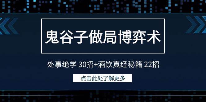 鬼谷子做局博弈术：处事绝学 30招+酒饮真经秘籍 22招-58轻创项目库