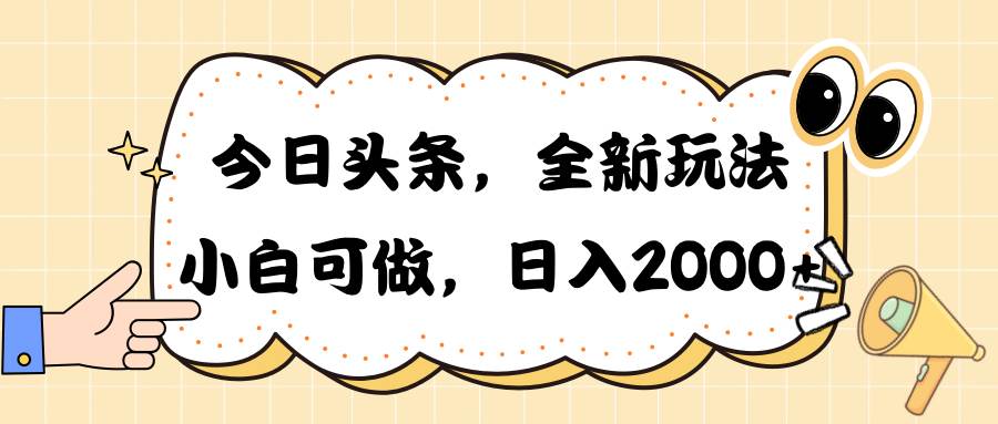 今日头条新玩法掘金，30秒一篇文章，日入2000+-58轻创项目库