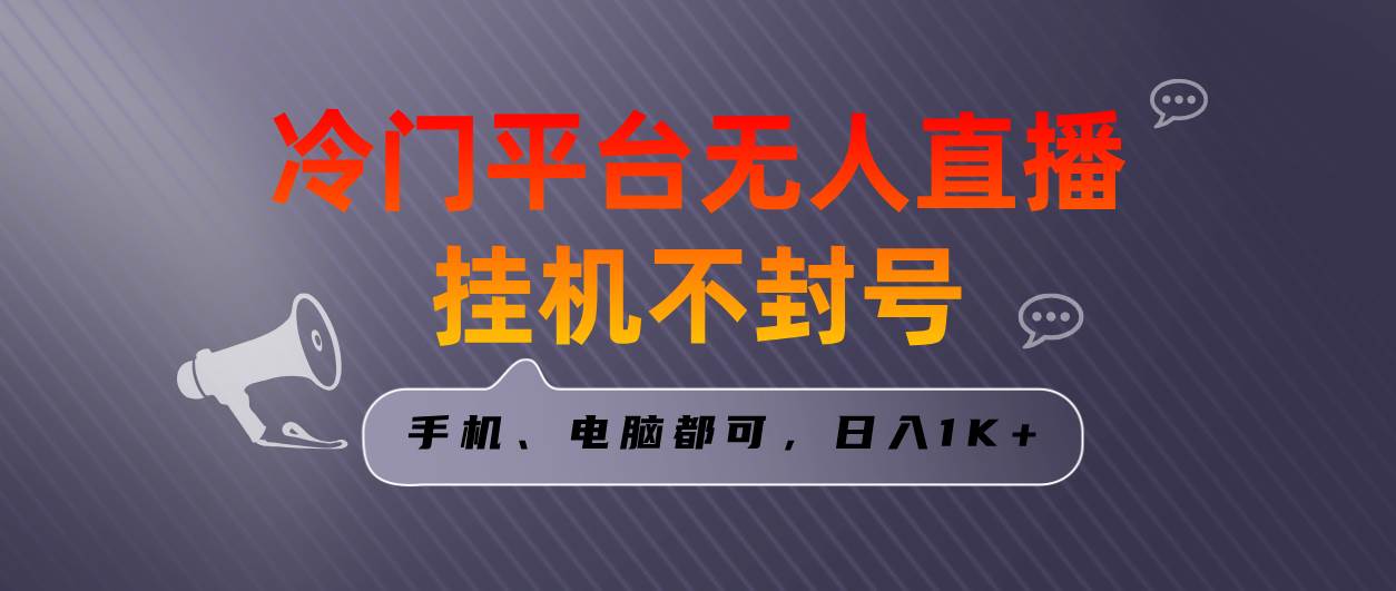 全网首发冷门平台无人直播挂机项目，三天起号日入1000＋，手机电脑都可…-58轻创项目库