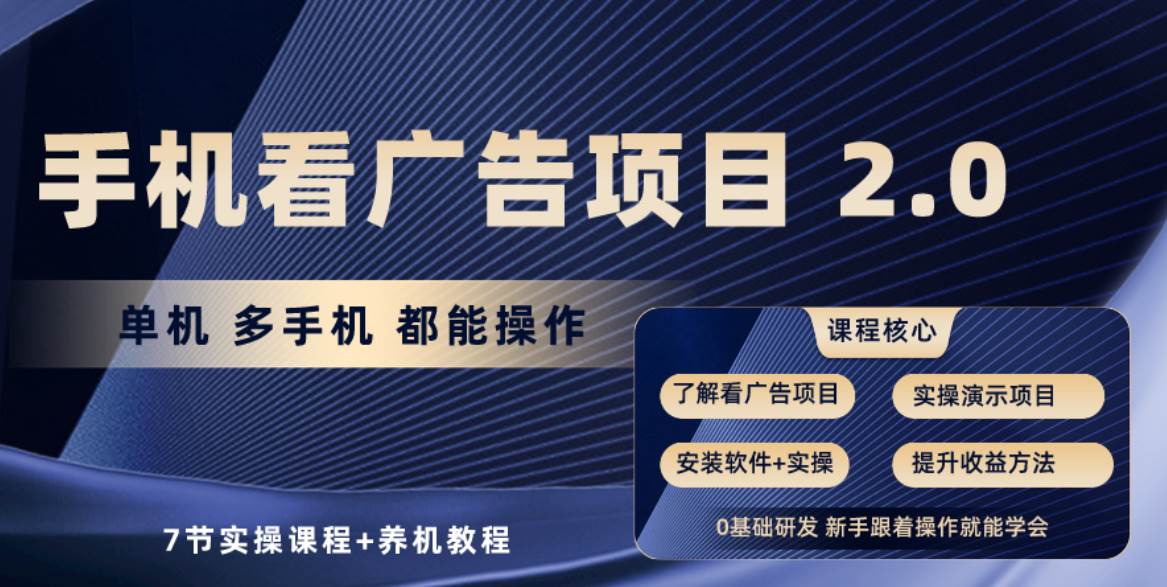 手机看广告项目2.0，单机收益30+，提现秒到账可矩阵操作-58轻创项目库