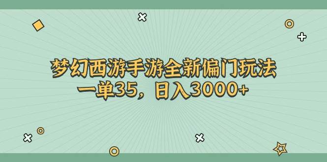 梦幻西游手游全新偏门玩法，一单35，日入3000+-58轻创项目库