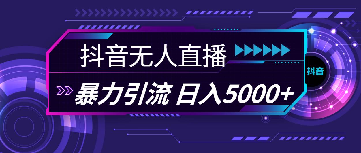 图片[1]-抖音无人直播，暴利引流，日入5000+-58轻创项目库