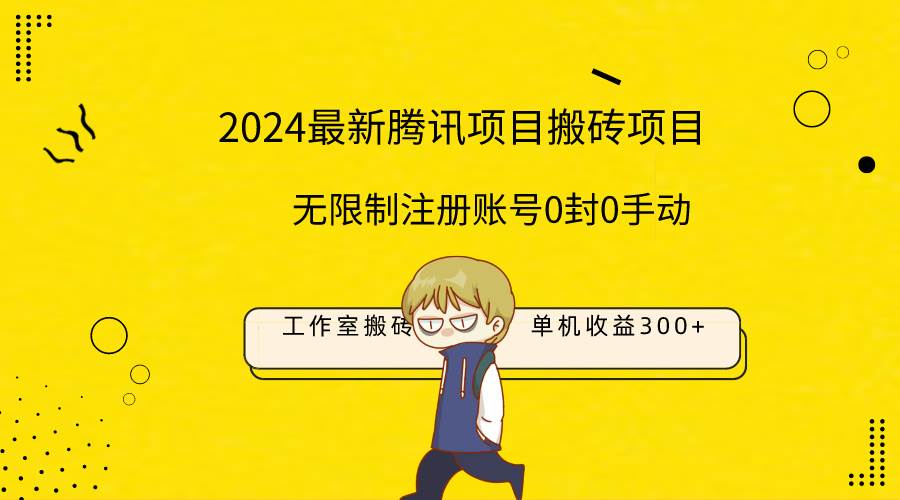 最新工作室搬砖项目，单机日入300+！无限制注册账号！0封！0手动！-58轻创项目库