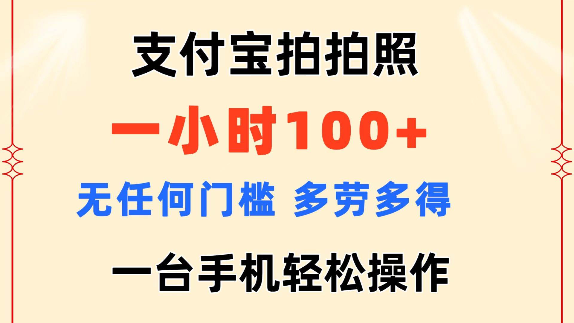 支付宝拍拍照 一小时100+ 无任何门槛  多劳多得 一台手机轻松操作-58轻创项目库