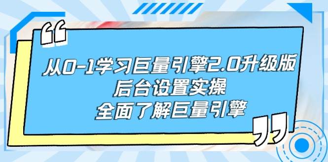 从0-1学习巨量引擎-2.0升级版后台设置实操，全面了解巨量引擎-58轻创项目库