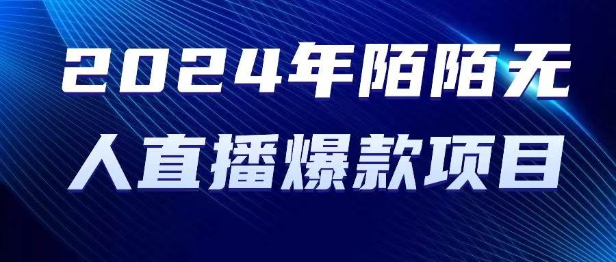 2024 年陌陌授权无人直播爆款项目-58轻创项目库