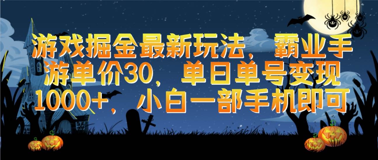 游戏掘金最新玩法，霸业手游单价30，单日单号变现1000+，小白一部手机即可-58轻创项目库