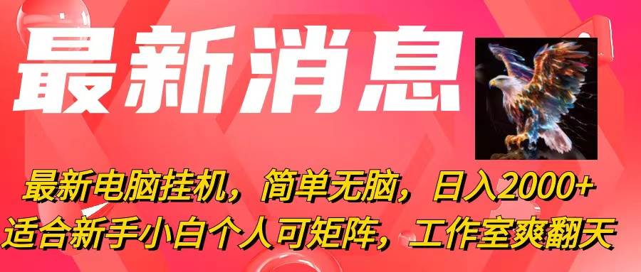 最新电脑挂机，简单无脑，日入2000+适合新手小白个人可矩阵，工作室模…-58轻创项目库