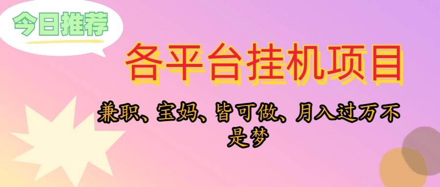 靠挂机，在家躺平轻松月入过万，适合宝爸宝妈学生党，也欢迎工作室对接-58轻创项目库