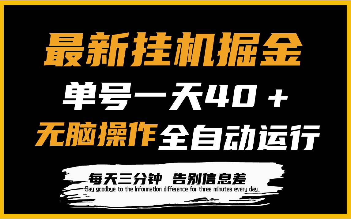 最新挂机掘金项目，单机一天40＋，脚本全自动运行，解放双手，可放大操作-58轻创项目库