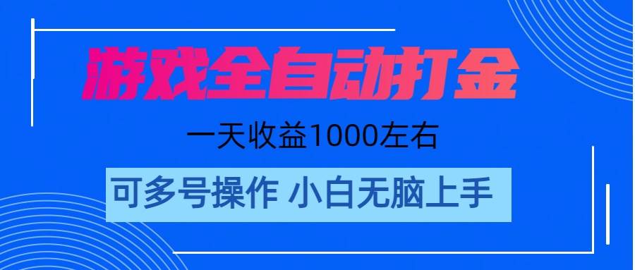 游戏自动打金搬砖，单号收益200 日入1000+ 无脑操作-58轻创项目库