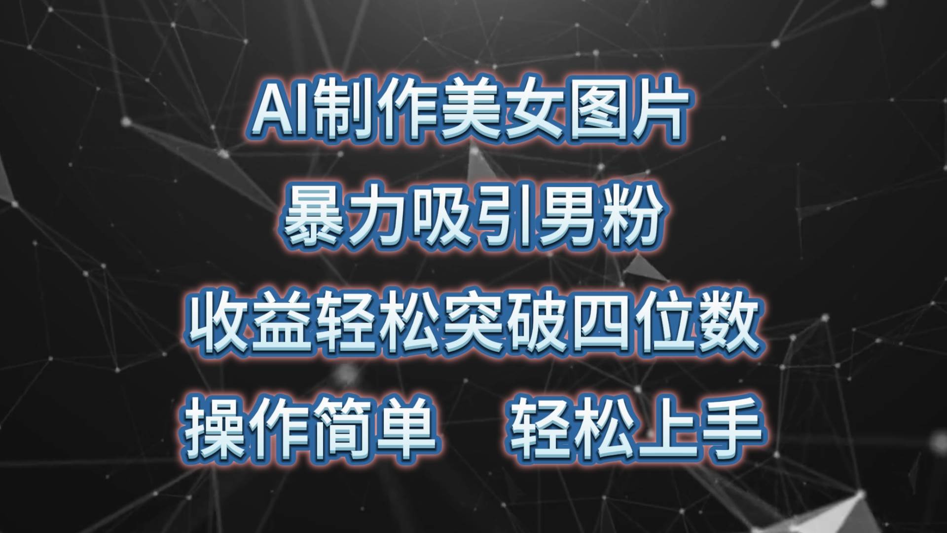 AI制作美女图片，暴力吸引男粉，收益轻松突破四位数，操作简单 上手难度低-58轻创项目库