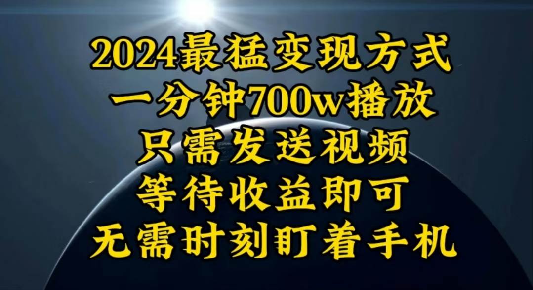 一分钟700W播放，暴力变现，轻松实现日入3000K月入10W-58轻创项目库