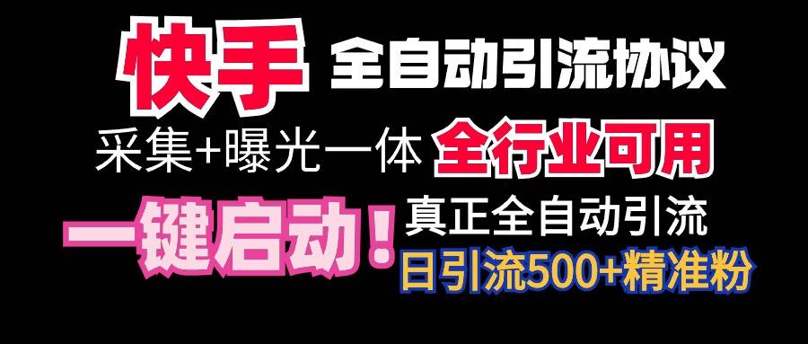 【全网首发】快手全自动截流协议，微信每日被动500+好友！全行业通用！-58轻创项目库