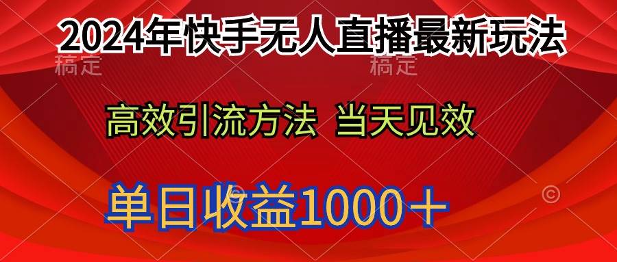 2024年快手无人直播最新玩法轻松日入1000＋-58轻创项目库