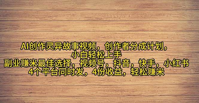 2024年灵异故事爆流量，小白轻松上手，副业的绝佳选择，轻松月入过万-58轻创项目库