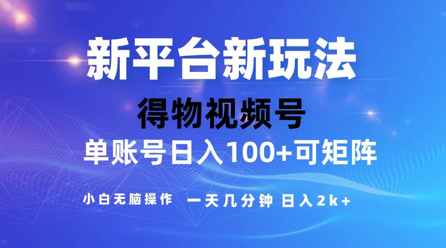 2024【得物】新平台玩法，去重软件加持爆款视频，矩阵玩法，小白无脑操…-58轻创项目库