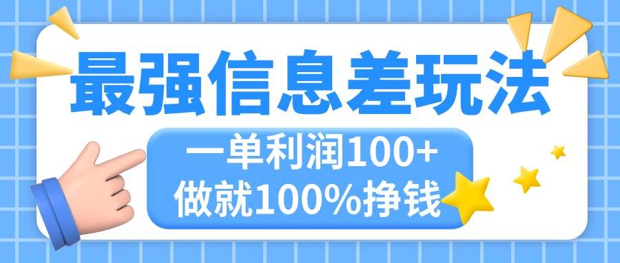 最强信息差玩法，无脑操作，复制粘贴，一单利润100+，小众而刚需，做就…-58轻创项目库