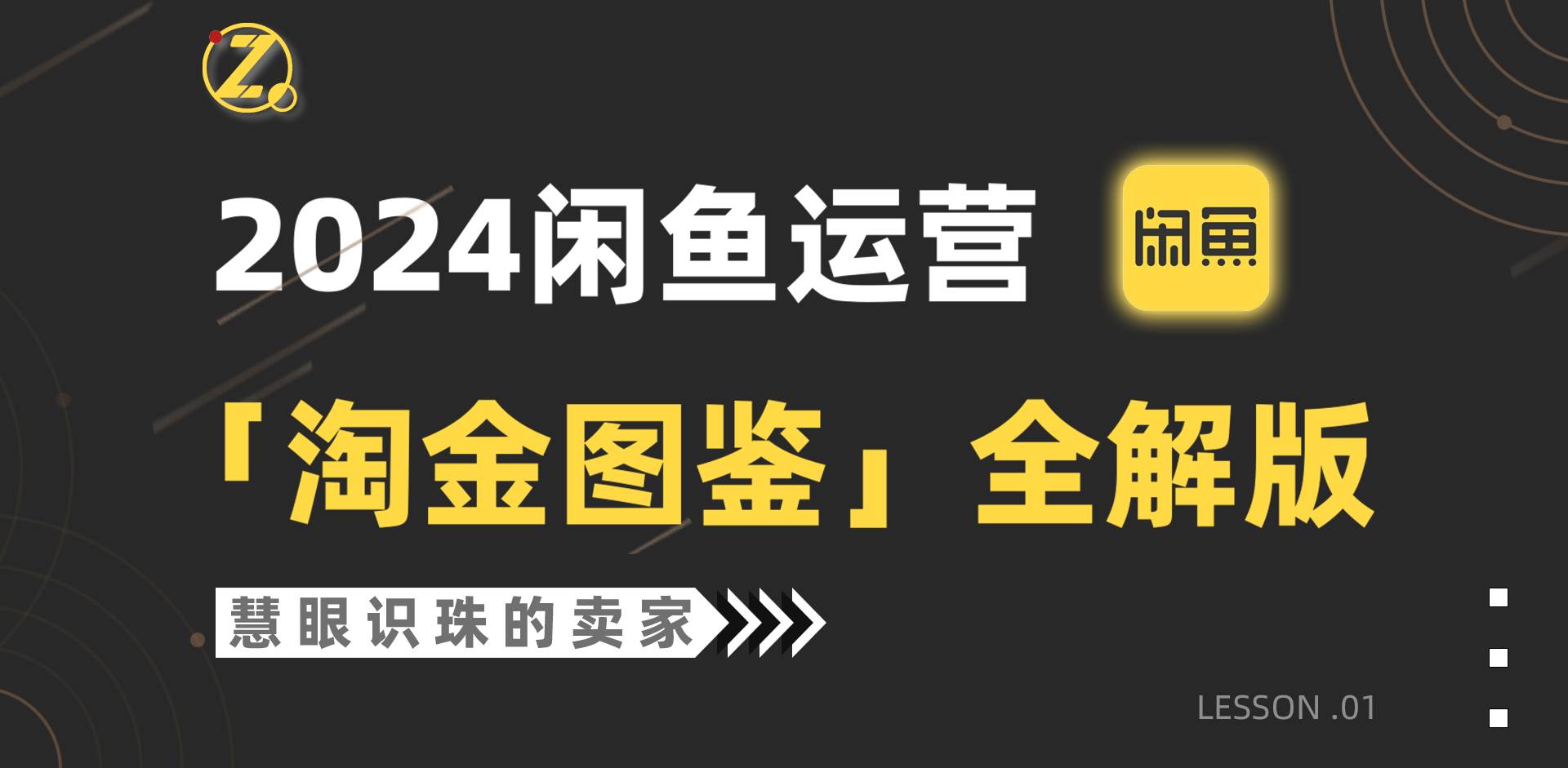 2024闲鱼运营，【淘金图鉴】全解版-58轻创项目库