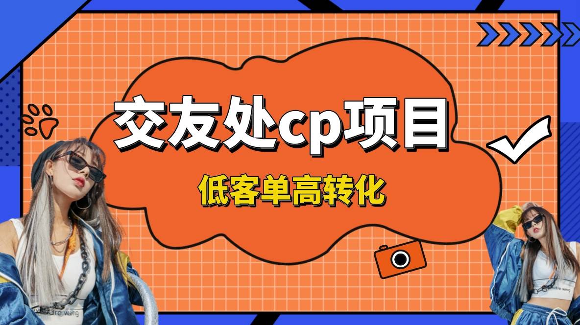 交友搭子付费进群项目，低客单高转化率，长久稳定，单号日入200+-58轻创项目库