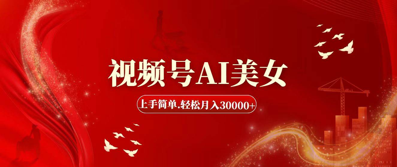 图片[1]-视频号AI美女，上手简单，轻松月入30000+-58轻创项目库