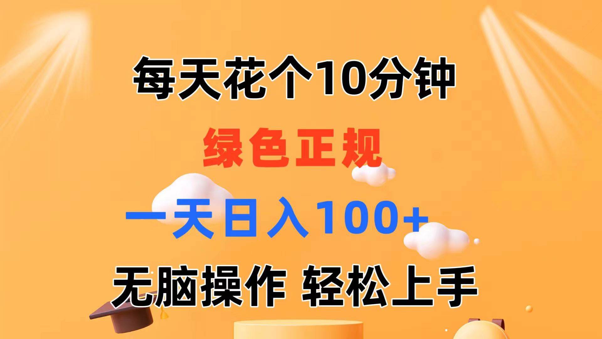 每天10分钟 发发绿色视频 轻松日入100+ 无脑操作 轻松上手-58轻创项目库