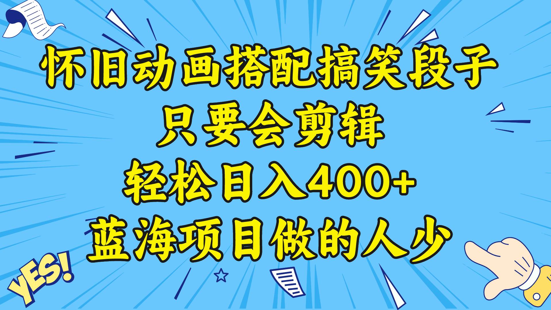 视频号怀旧动画搭配搞笑段子，只要会剪辑轻松日入400+，教程+素材-58轻创项目库