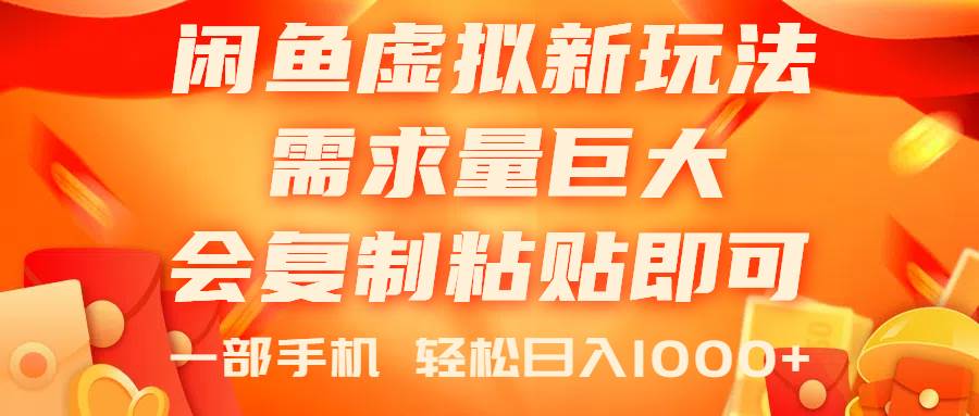 闲鱼虚拟蓝海新玩法，需求量巨大，会复制粘贴即可，0门槛，一部手机轻…-58轻创项目库