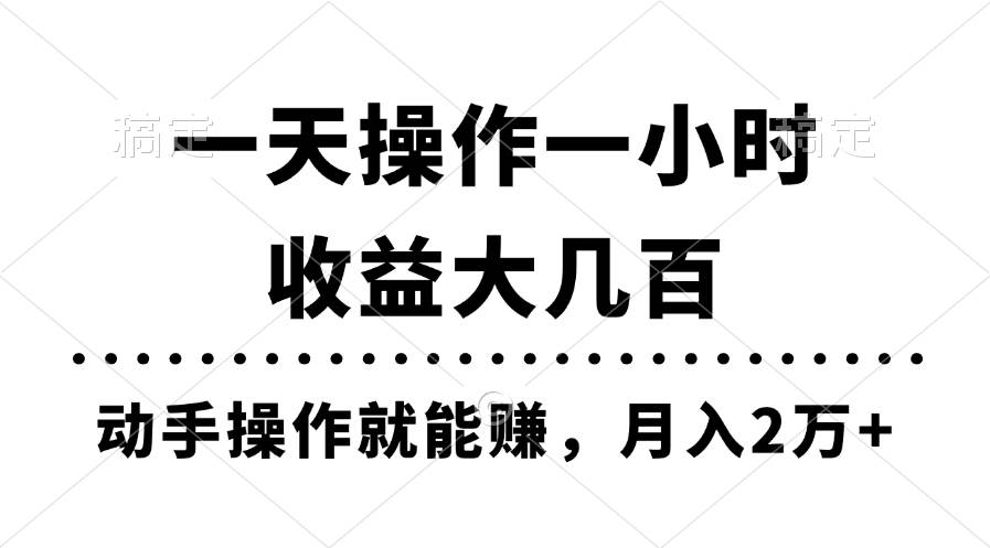 一天操作一小时，收益大几百，动手操作就能赚，月入2万+教学-58轻创项目库