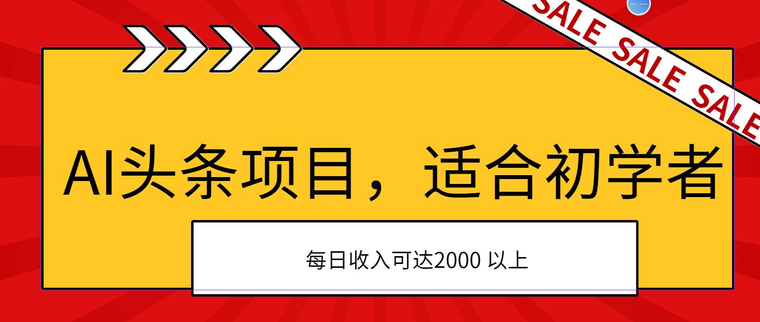 AI头条项目，适合初学者，次日开始盈利，每日收入可达2000元以上-58轻创项目库