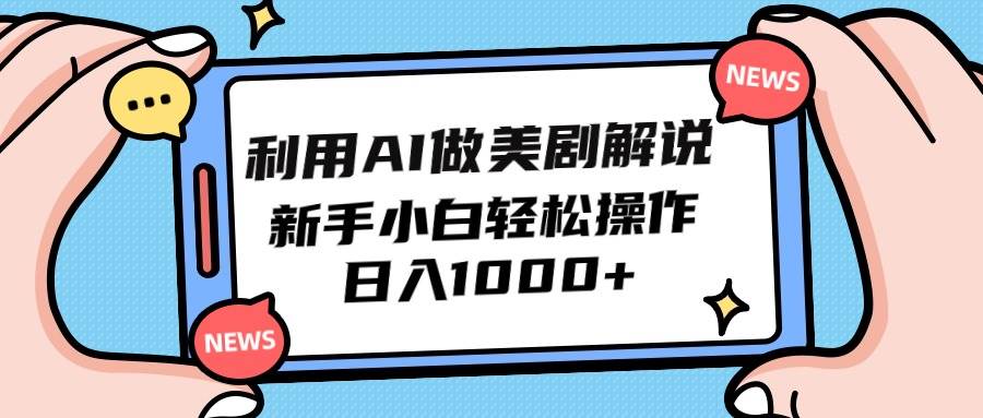 利用AI做美剧解说，新手小白也能操作，日入1000+-58轻创项目库