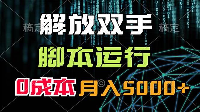 图片[1]-解放双手，脚本运行，0成本月入5000+-58轻创项目库