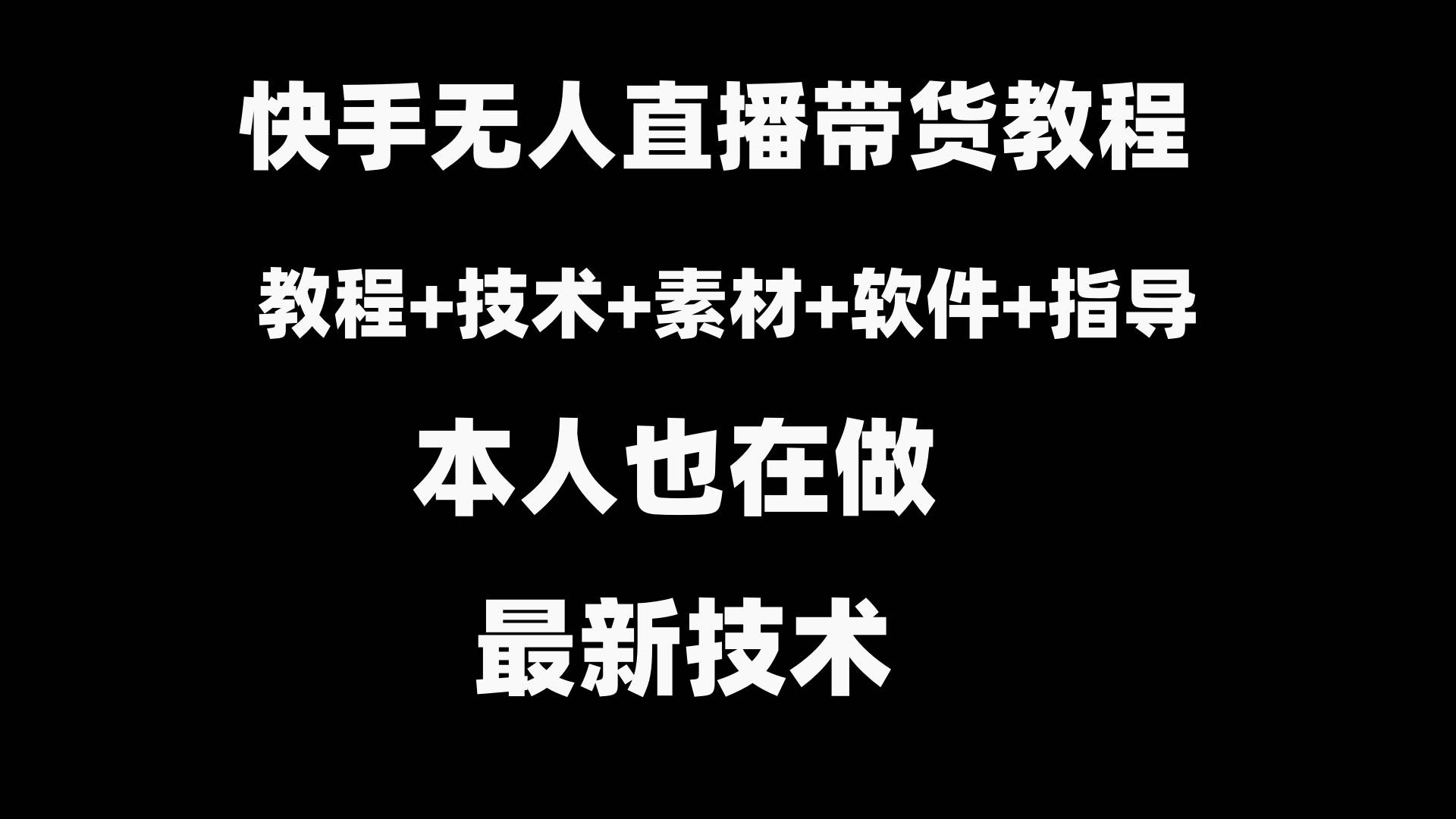 快手无人直播带货教程+素材+教程+软件-58轻创项目库