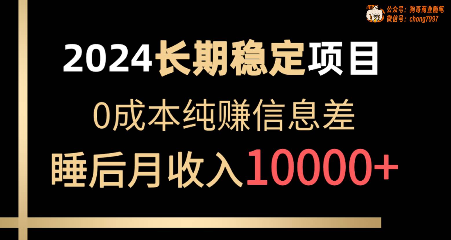 2024稳定项目 各大平台账号批发倒卖 0成本纯赚信息差 实现睡后月收入10000-58轻创项目库