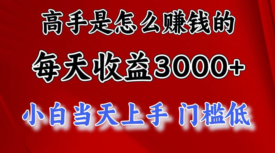 高手是怎么赚钱的，一天收益3000+ 这是穷人逆风翻盘的一个项目，非常…-58轻创项目库