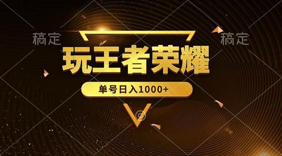 绝对蓝海，玩王者荣耀赚钱，单账号日入1000+，全民项目-58轻创项目库