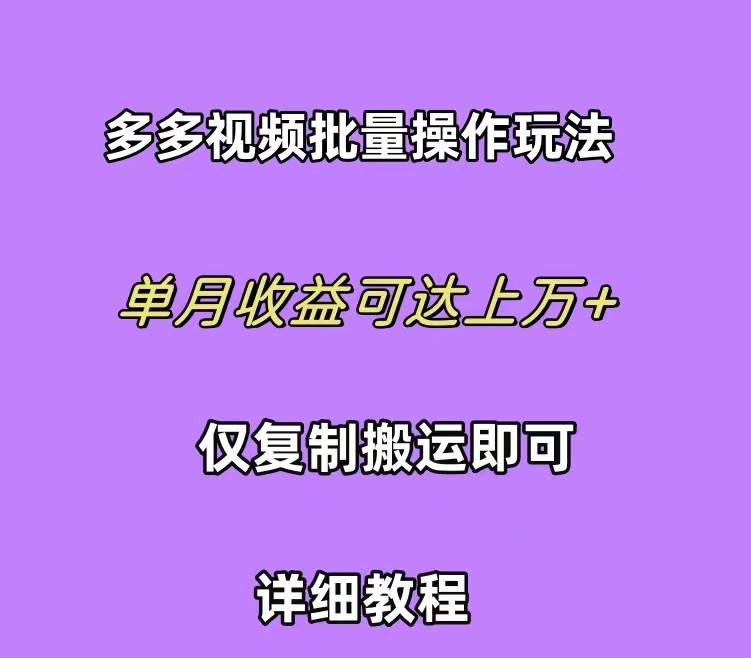 拼多多视频带货快速过爆款选品教程 每天轻轻松松赚取三位数佣金 小白必…-58轻创项目库